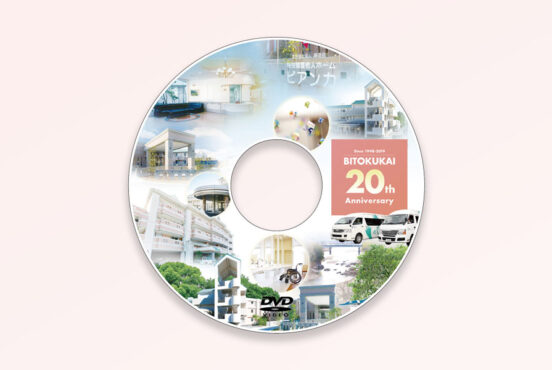 社会福祉法人 美徳会様　20周年記念DVD