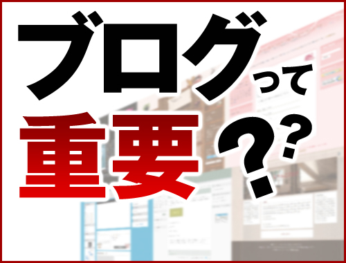 ブログって重要？