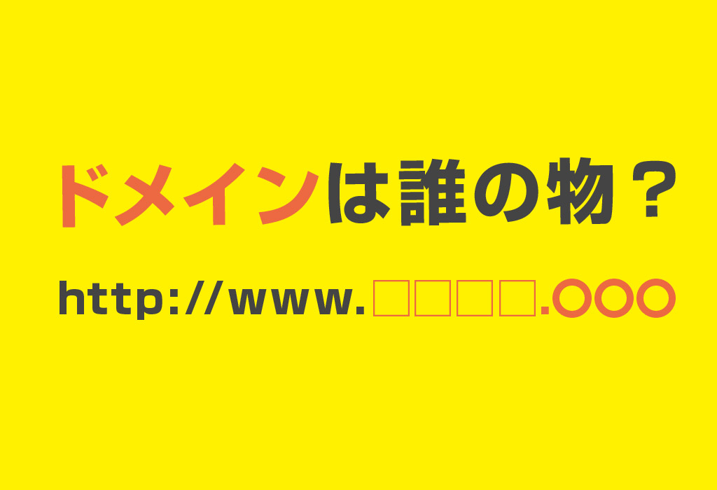 ホームページドメインやサーバーの理想的な契約方法とは？