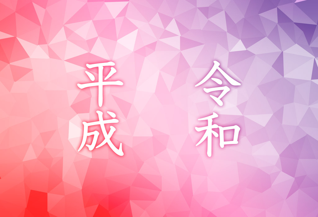 平成 令和