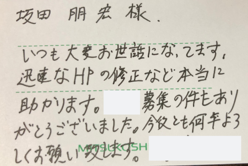 お客様からのお礼状