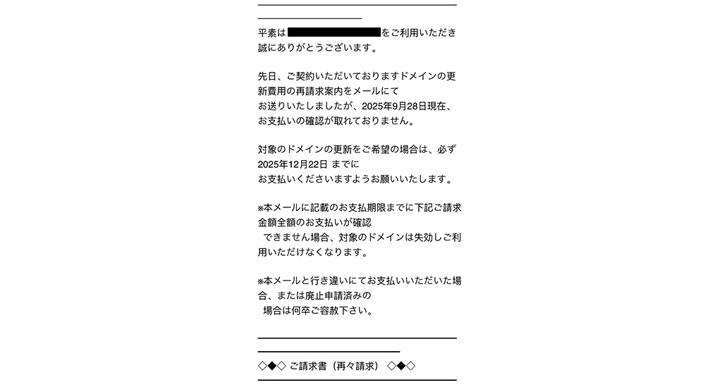 「ドメイン失効の再請求」メールにご注意ください