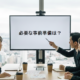 最近、打ち合わせでよく聞かれる質問を一つだけ紹介します