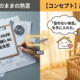 「いい製品」というだけでは、もう届かない。「特徴」を「コンセプト」へ変換する技術とは？