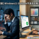 Windows11でOutlookが動かない？「OneDriveの落とし穴」と、プロが道具にこだわる理由