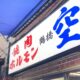 大阪・鶴橋の人気焼肉店「空」へ！ハプニング満載の道頓堀散策と近鉄特急ひのとりで帰る日帰り弾丸旅行記
